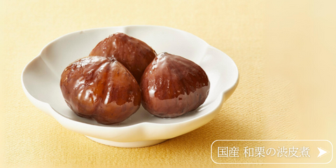 自然栗本舗 熊木産業】こだわりの国産和栗専門店 栗の渋皮煮、甘露煮