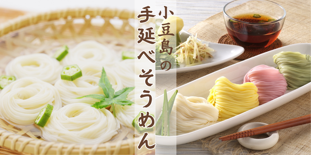 小豆島手延べそうめん
