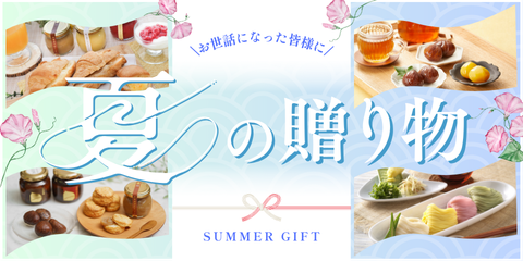 夏の贈り物