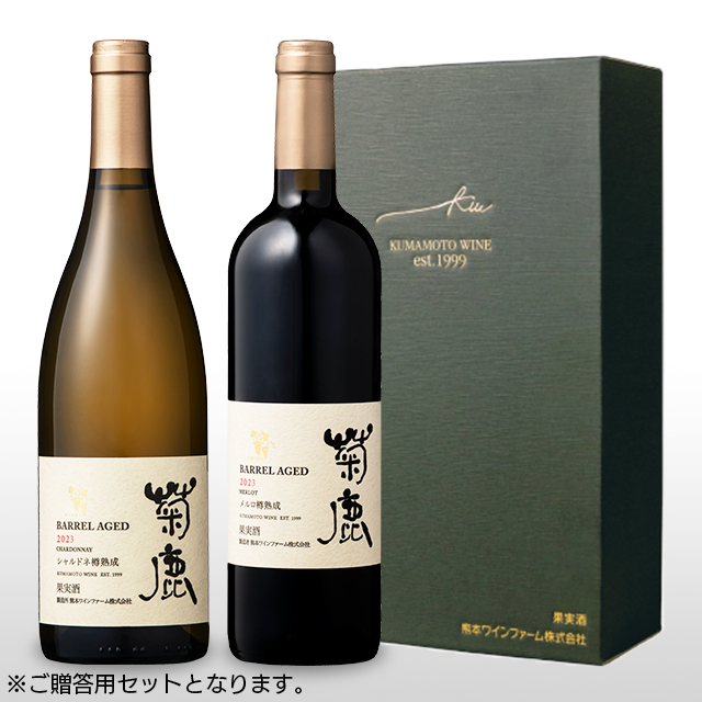 【人気No.1】菊鹿シャルドネ樽熟成2023&菊鹿メルロ樽熟成2023(ギフト箱付き)