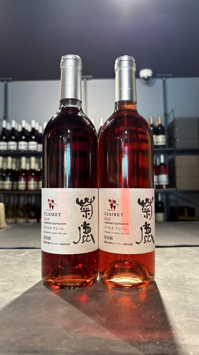 【夏の特別企画１】菊鹿カベルネクレーレ2018＆2023 飲み比べセット