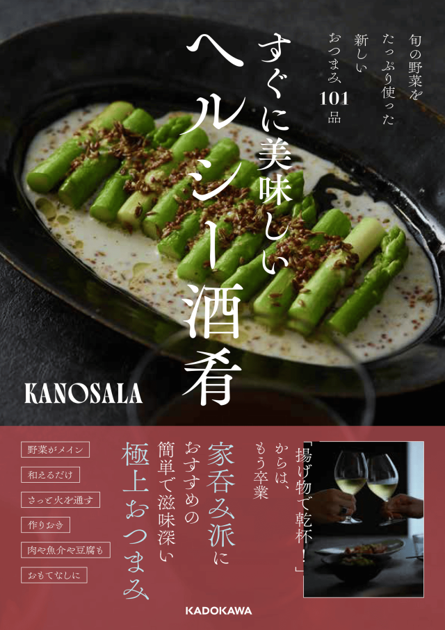 インスタグラムでも大人気！KANOSALA『すぐに美味しい ヘルシー酒肴』　KADOKAWA