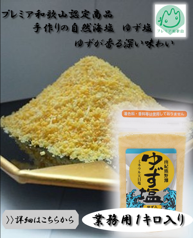 【プレミア和歌山認定商品】ゆず塩　業務用1kg