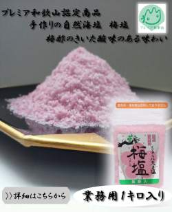 【プレミア和歌山認定商品】梅塩　業務用1kg