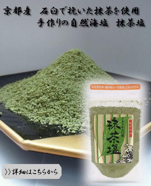 抹茶塩　85g入