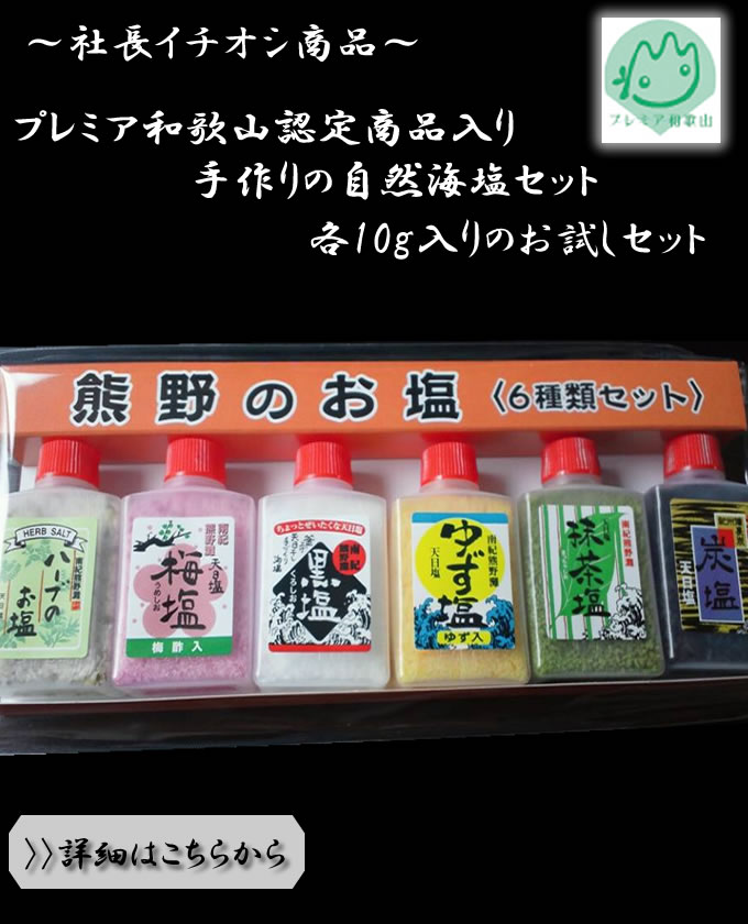 【社長イチオシ】お試し６種セット【ゆうメールで送料無料】