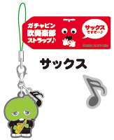 ガチャピン　吹奏楽部ストラップ