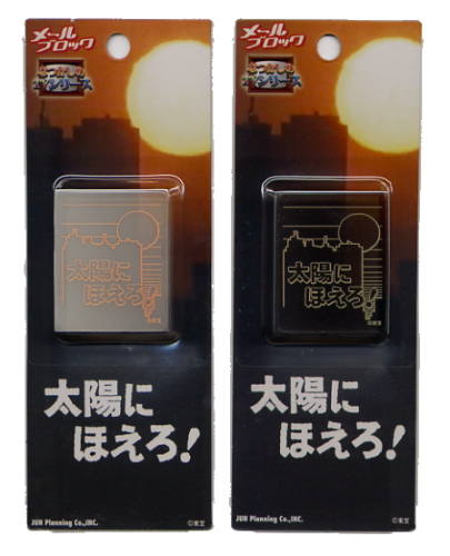 メールブロック　なつかしのTVシリーズ
