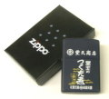 豊天（ブーデン）商店ZIPPO