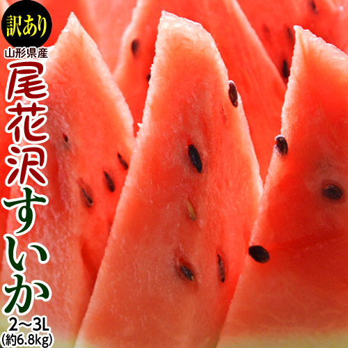 訳あり尾花沢すいか