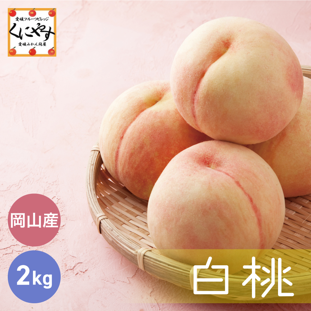 岡山産白桃