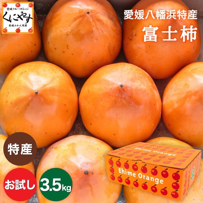お試し富士柿3.5kg