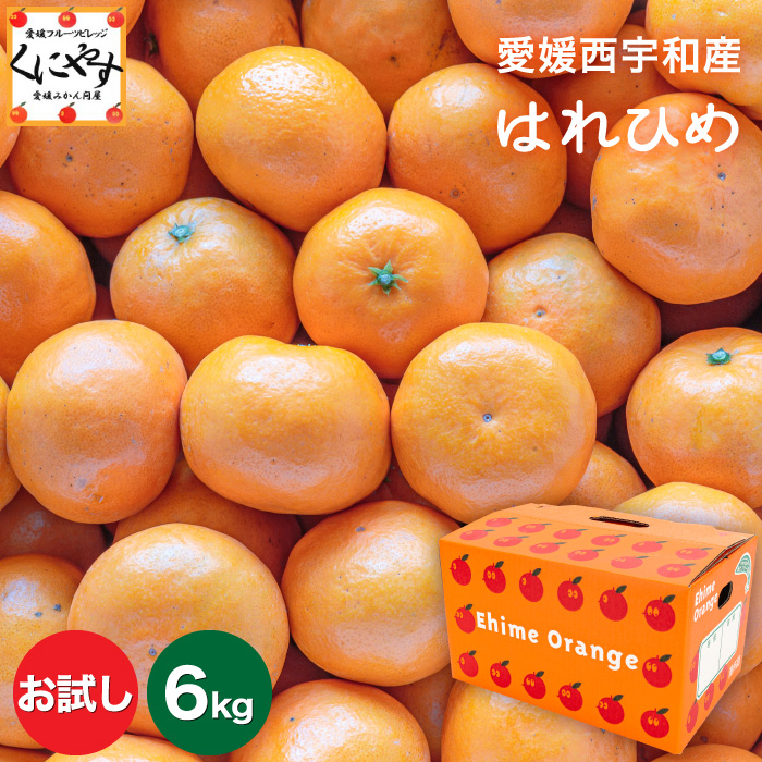 「お試しはれひめ3×2」【数量限定】【送料無料】【希少品】【産地直送】お試し 愛媛産 はれひめ 6キロ（3kg×2箱） みかんのように手で剥いてパクパクお手軽