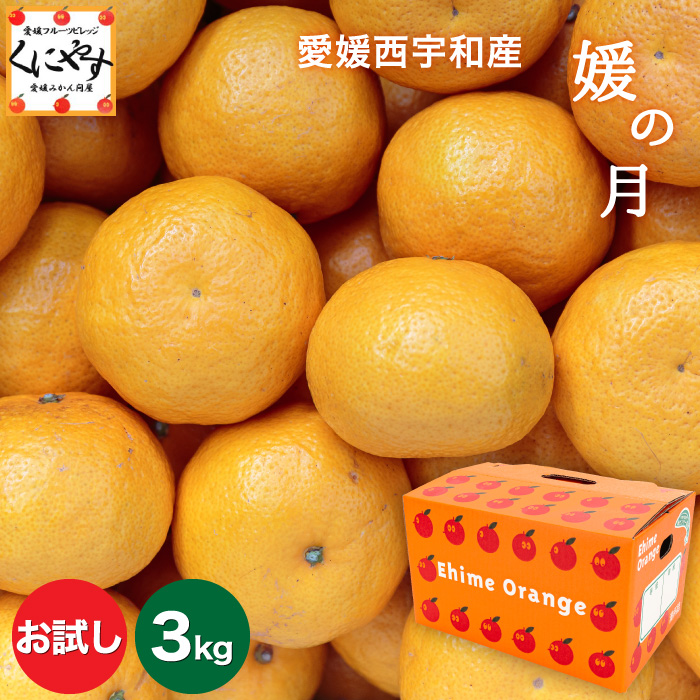 お試し媛の月3kg