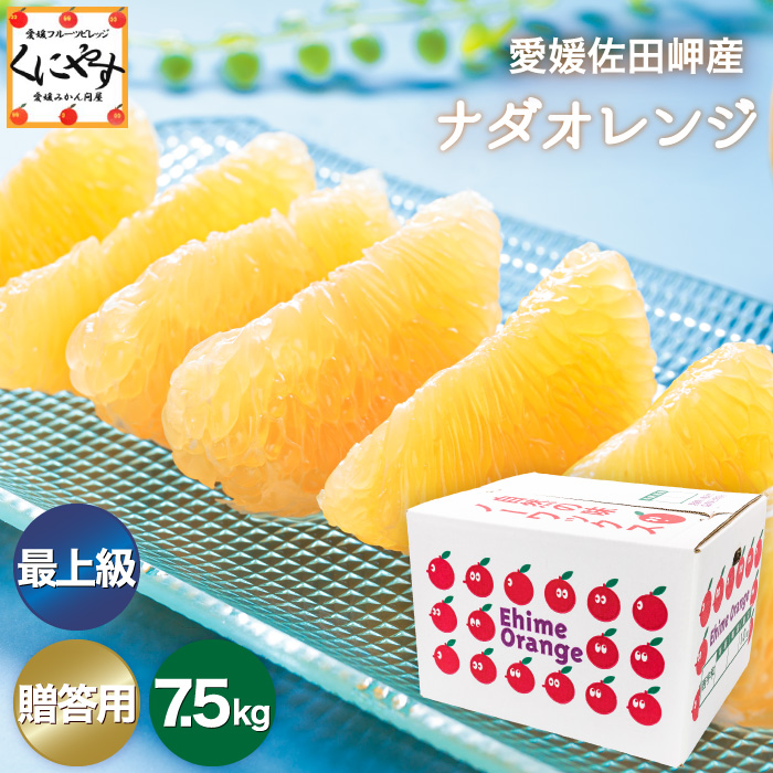 「贈答最上ナダオレ7.5」【産地直送】【送料無料】【最上級こだわり品】愛媛佐田岬産ナダオレンジ 贈答用7.5kg
