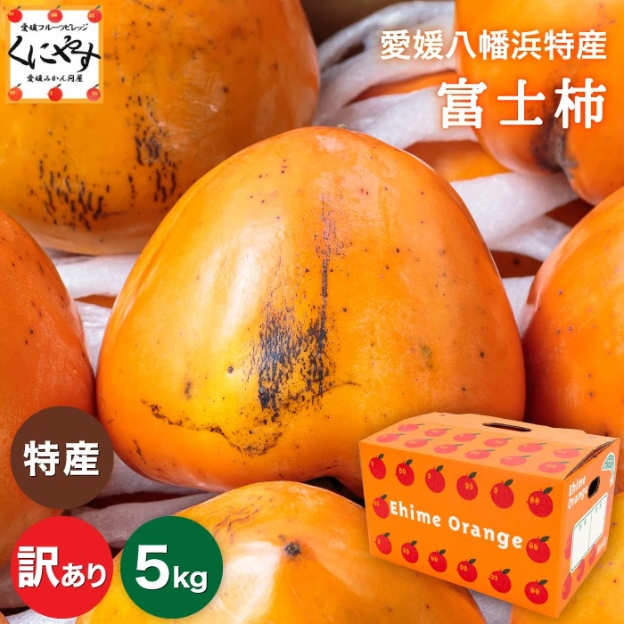 当店地元・愛媛県八幡浜市の特産！柿の中でも大玉の富士柿を産地直送で