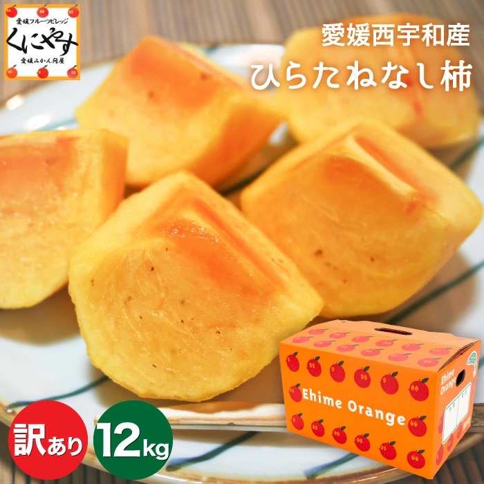 【1～5営業日以内当店発送予定】【送料無料】【産地直送】【訳あり】愛媛ひらたねなし柿 訳あり 12キロ (3キロ×4箱)「訳ありひらたね3×4」
