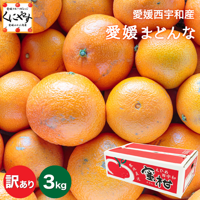 愛媛県産　まぁどんな　少し訳あり　箱込み約10kg　まどんな 愛媛みかんに次ぐ人気品種・まどんなのお得な訳あり品が登場