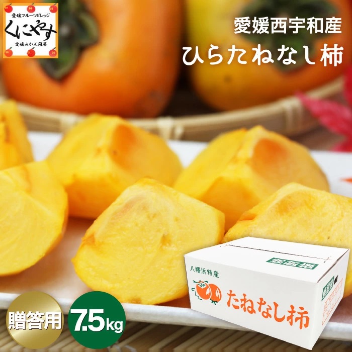 【1～5営業日以内当店発送予定】【送料無料】【愛媛八幡浜産】愛媛産ひらたねなし柿贈答用7.5キロ「贈答ひらたね7.5」