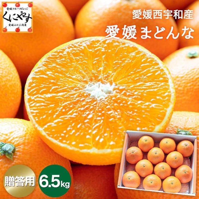 贈答まどんな6.5kg