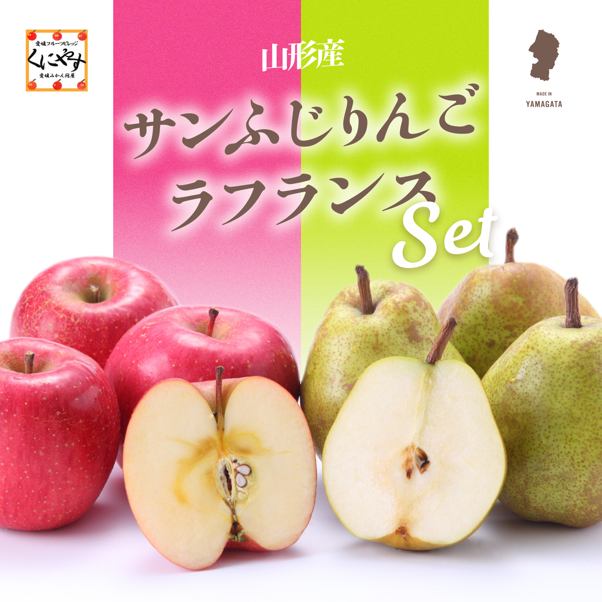 サンふじ・ラフランスセット