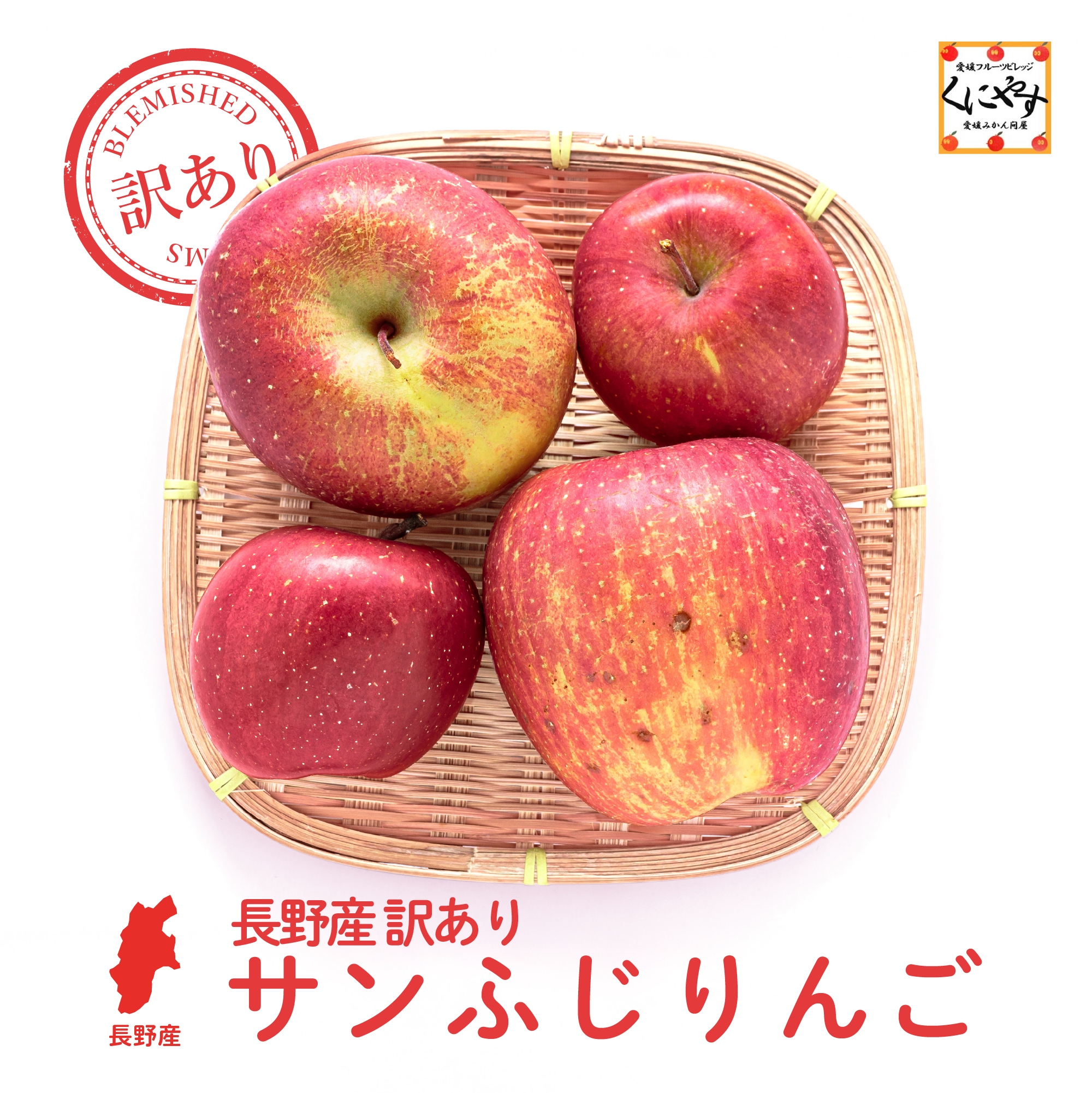 訳あり長野産サンふじ