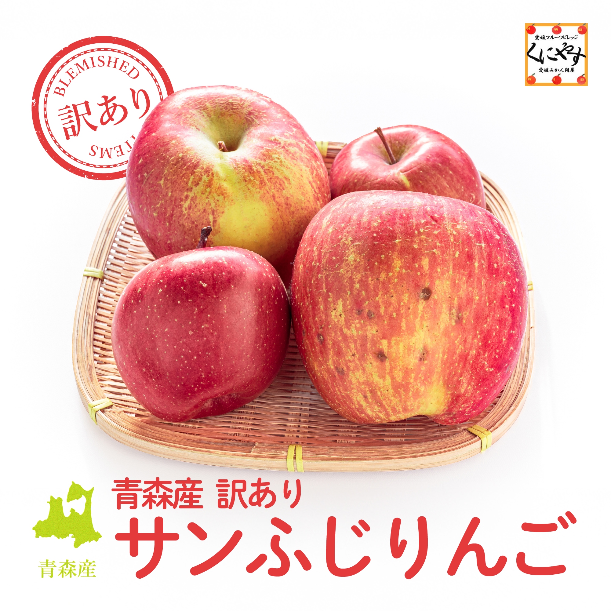 訳あり青森産サンふじ
