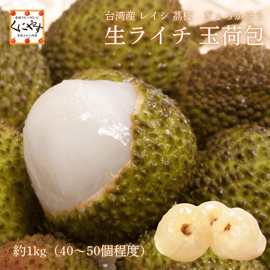 台湾産ライチ