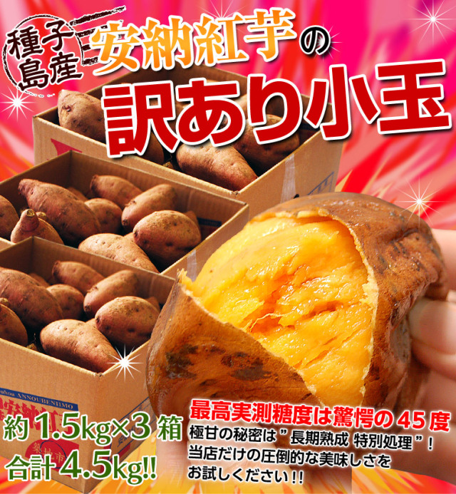 訳あり安納紅芋