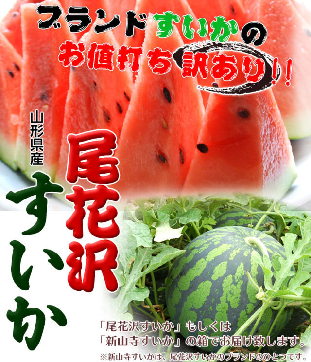 スイカの名産地・山形県より直送！尾花沢すいかの訳あり品が新登場