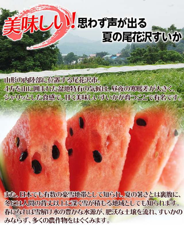 スイカの名産地・山形県より直送！尾花沢すいかの訳あり品が新登場