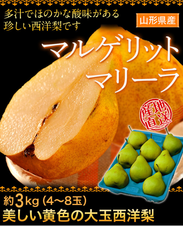 全国屈指の西洋梨生産地・山形県より黄金色に輝くマルゲリット