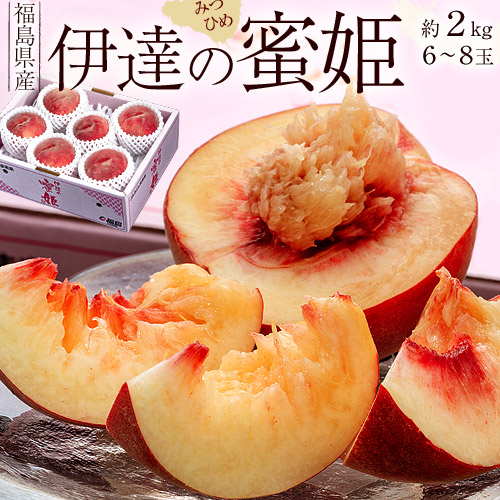 ＼新発売／★糖度13度選別品！予約開始★【お中元】【送料無料】【産地直送】福島産 伊達の 桃 蜜姫(みつひめ)  風袋込約2kg  6～8玉入「伊達の桃 蜜姫」JAふくしま未来 もも