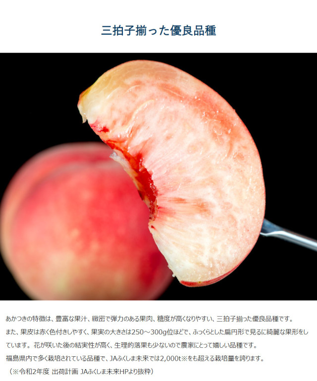 ジューシーで甘みも食べ応えも抜群！福島が誇る桃「あかつき」が期間