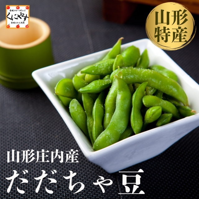 枝豆の王様「だだちゃ豆」がご自宅で味わえる！山形県より産地直送でお