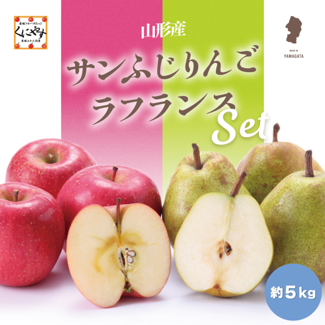 りんごの人気品種「サンふじ」と山形特産のラフランスをお得なセットで