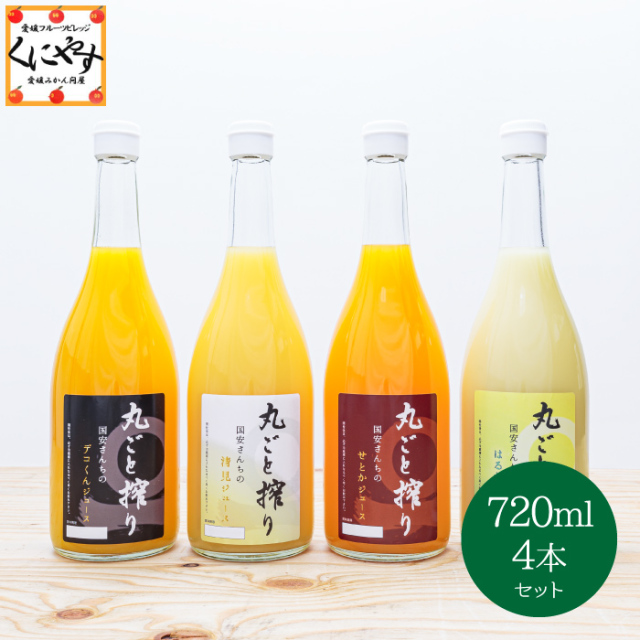 【送料無料】【ギフト】 【産地直送】国安さんちのストレートジュース 無料メッセージカード 愛媛柑橘果汁100%ジュース 720ml×4本 みかんジュース「ジュース720ml 4本」