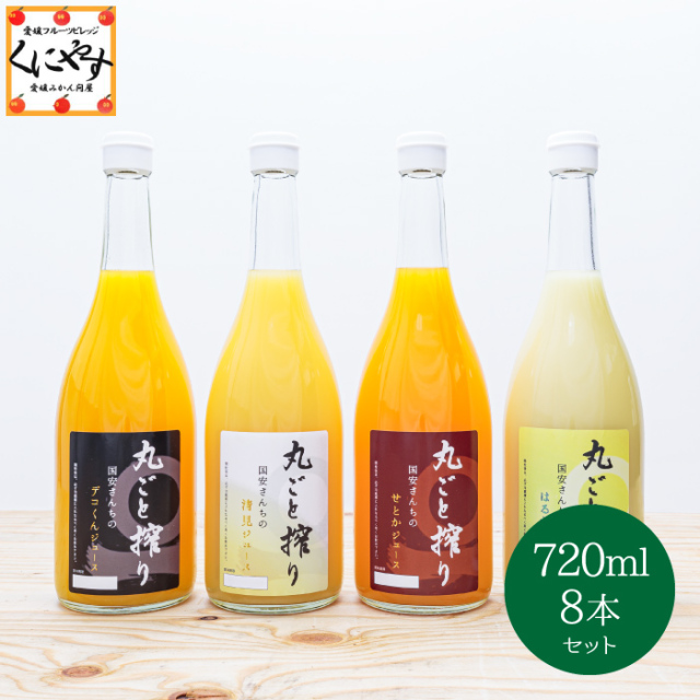 【送料無料】【ギフト】 【産地直送】国安さんちのストレートジュース 無料メッセージカード 愛媛柑橘果汁100%ジュース 720ml×8本 みかんジュース「ジュース720ml 8本」