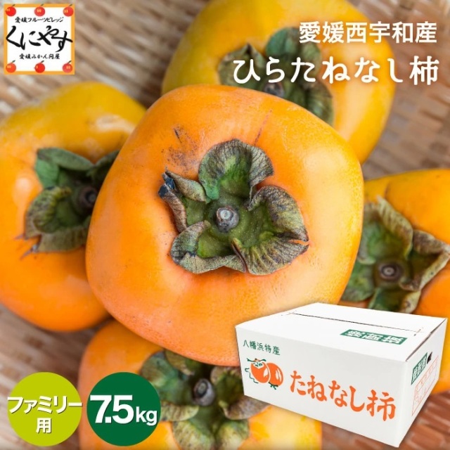 ファミリー用ひらたねなし柿はご自宅用とお裾分け用のどちらにも