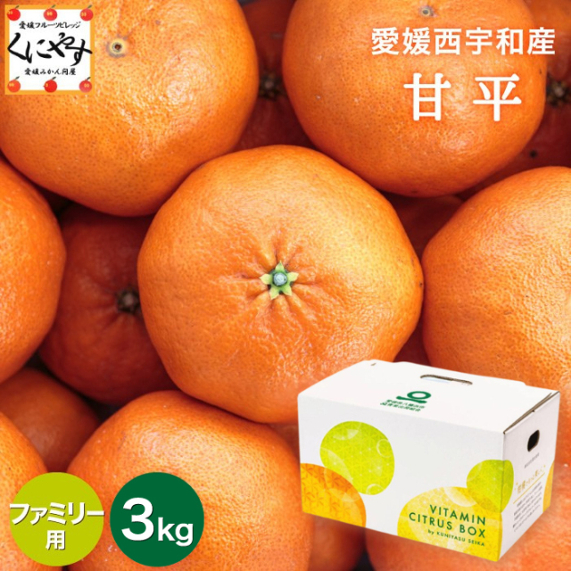 「ファミリー甘平3」＼ 愛媛が誇る 高級みかん 希少品種 ／【送料無料】【ギフト】【産地直送】愛媛産 甘平 （かんぺい）ファミリー用 3kg【1～5営業日以内発送予定】