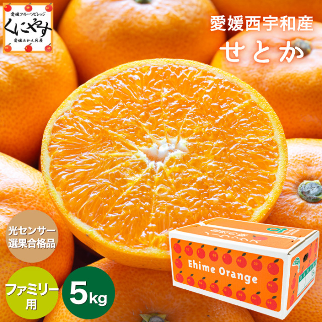 ファミリーせとか5kg