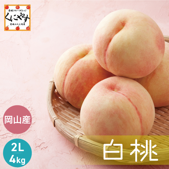 岡山産白桃