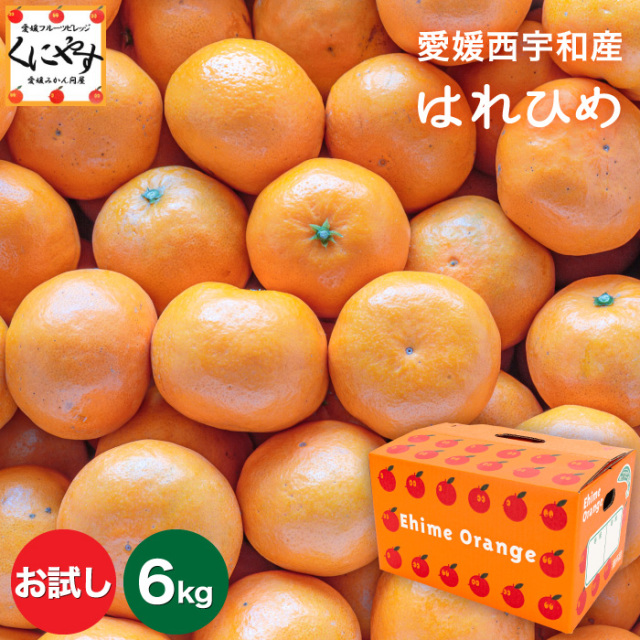 「お試しはれひめ3×2」【数量限定】【送料無料】【希少品】【産地直送】お試し 愛媛産 はれひめ 6キロ（3kg×2箱） みかんのように手で剥いてパクパクお手軽