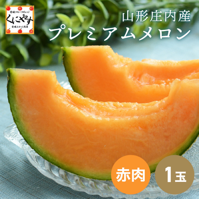 庄内産プレミアムメロン