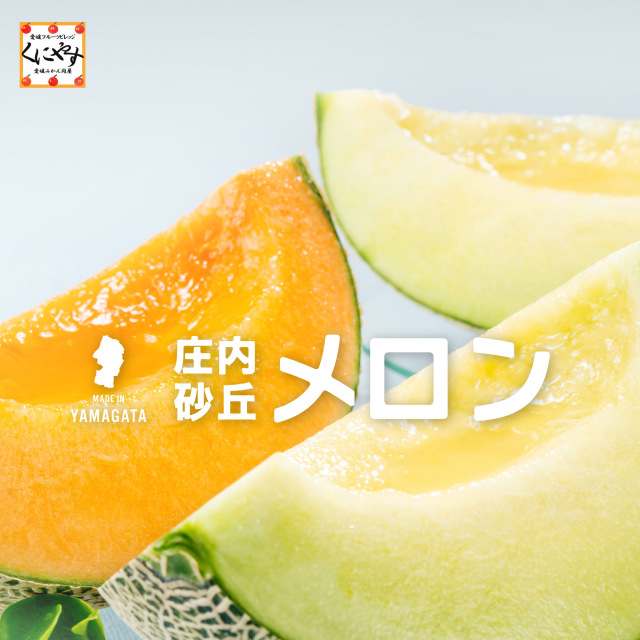 「庄内砂丘メロン」ご予約受付開始★青・赤 選べる 2玉セット★【送料無料】【ギフト】【産地直送】山形産 庄内砂丘メロン 2玉入り 約2.4kg 赤肉 青肉 マスクメロン アールスメロン