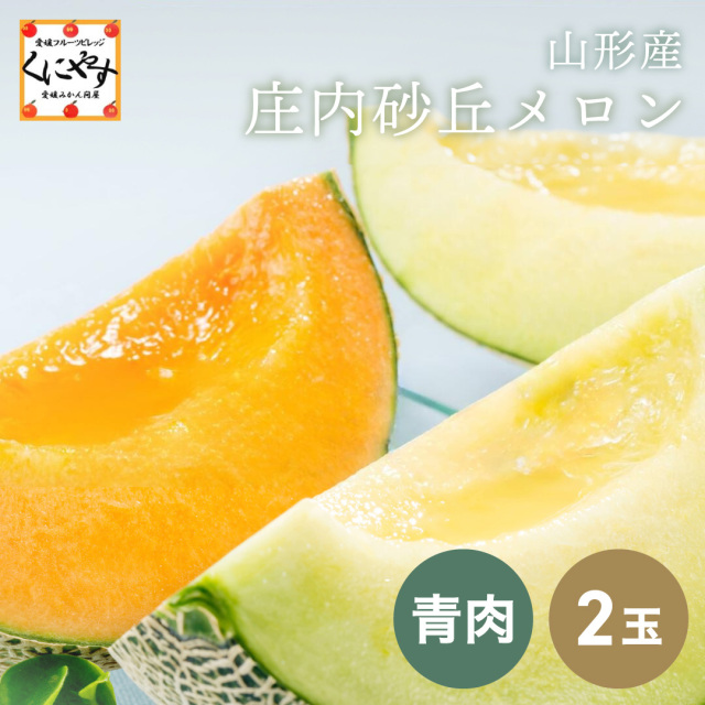 山形の恵まれた環境で一つひとつ大切に育てられた庄内砂丘メロン