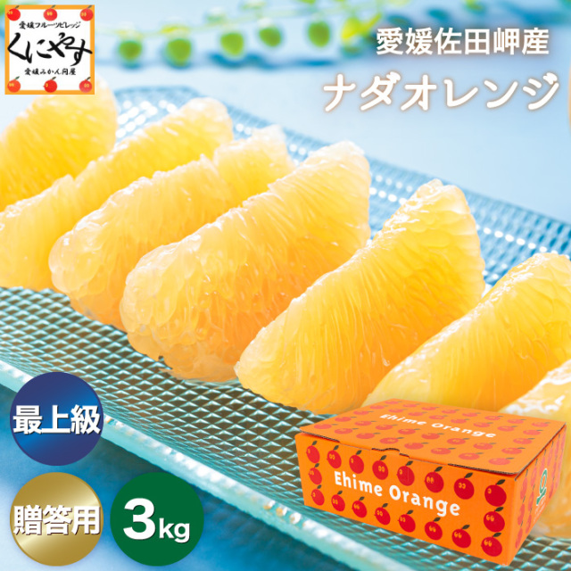 【オレンジ様】専用・青/緑、各360ｇ≪リクエスト特割特価≫ 暑い時期のギフトにおすすめ。愛媛県佐田岬産の最上級ナダオレンジ【3kg】