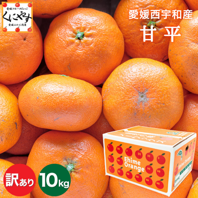 「訳あり甘平10」＼ 愛媛が誇る 高級みかん 希少品種 ／ご予約受付中【送料無料】【産地直送】愛媛産 甘平 （かんぺい）訳あり 10kg【1～5営業日以内発送予定】