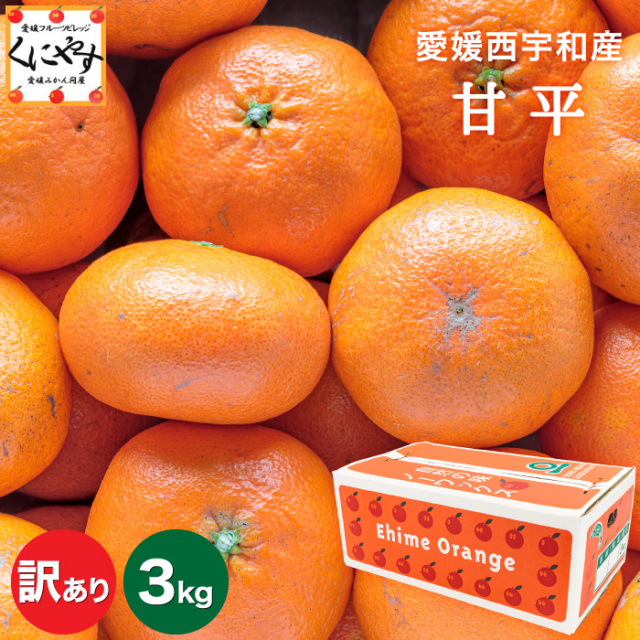 「訳あり甘平3」＼ 愛媛が誇る 高級みかん 希少品種 ／ご予約受付中【送料無料】【産地直送】愛媛産 甘平 （かんぺい）訳あり 3kg【1～5営業日以内発送予定】