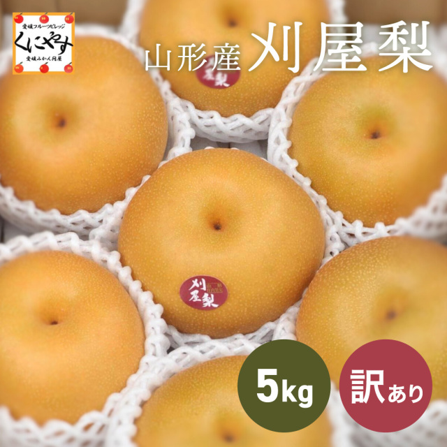 山形県の刈屋地方で育った梨は格別の味わい！産地直送でお届けします